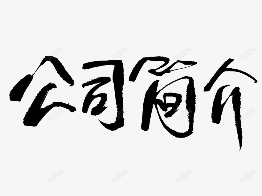 公司简介原创黑色毛笔书法艺术字png免抠素材_88icon https://88icon.com 中国风 书法 书法艺术 传统 公司简介 原创 国潮 墨字 字 手写 抽象 楷书 毛笔 水墨 汉字 艺术字 草书 行书 行楷 黑色