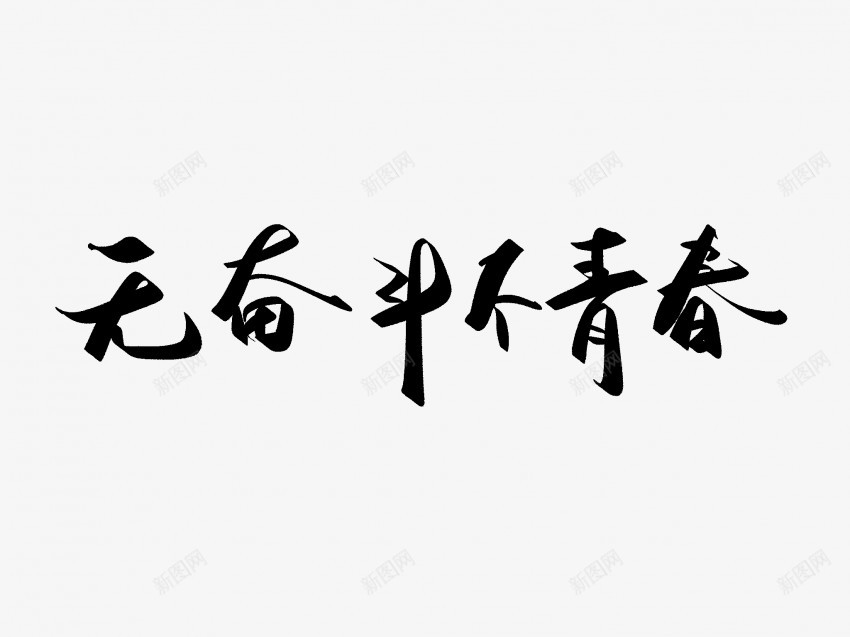 无奋斗不青春原创黑色毛笔书法艺术字png免抠素材_88icon https://88icon.com 中国风 书法 书法艺术 传统 原创 国潮 墨字 奋斗 字 手写 抽象 楷书 毛笔 水墨 汉字 艺术字 草书 行书 行楷 青春 黑色