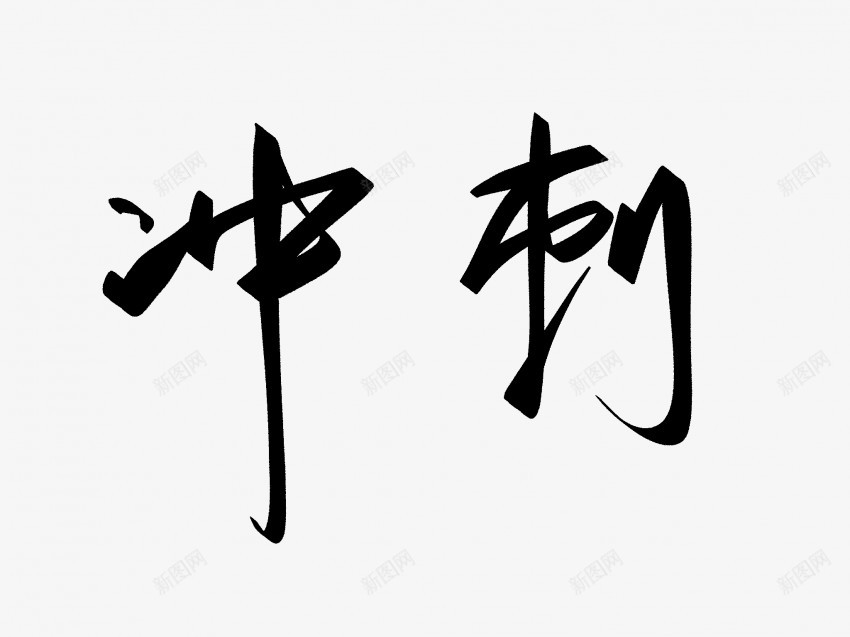 冲刺原创黑色毛笔书法艺术字1png免抠素材_88icon https://88icon.com 中国风 书法 书法艺术 传统 冲刺 原创 国潮 墨字 字 手写 抽象 楷书 毛笔 水墨 汉字 艺术字 草书 行书 行楷 黑色