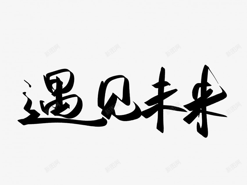 遇见未来原创黑色毛笔书法艺术字png免抠素材_88icon https://88icon.com 中国风 书法 书法艺术 传统 原创 国潮 墨字 字 手写 抽象 楷书 毛笔 水墨 汉字 艺术字 草书 行书 行楷 遇见 遇见未来 黑色