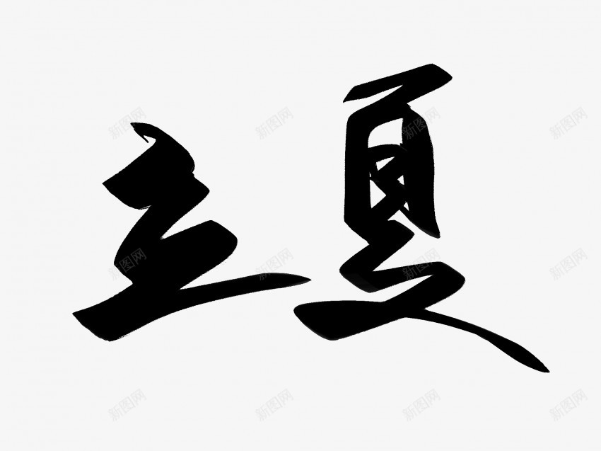 立夏原创黑色毛笔书法艺术字12png免抠素材_88icon https://88icon.com 中国风 书法 书法艺术 传统 原创 国潮 墨字 字 手写 抽象 楷书 毛笔 水墨 汉字 立夏 艺术字 草书 行书 行楷 黑色