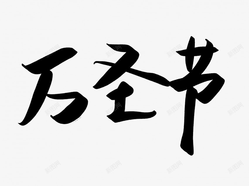 万圣节原创黑色毛笔书法艺术字png免抠素材_88icon https://88icon.com 万圣节 中国风 书法 书法艺术 传统 原创 国潮 墨字 字 手写 抽象 楷书 毛笔 水墨 汉字 艺术字 草书 行书 行楷 黑色
