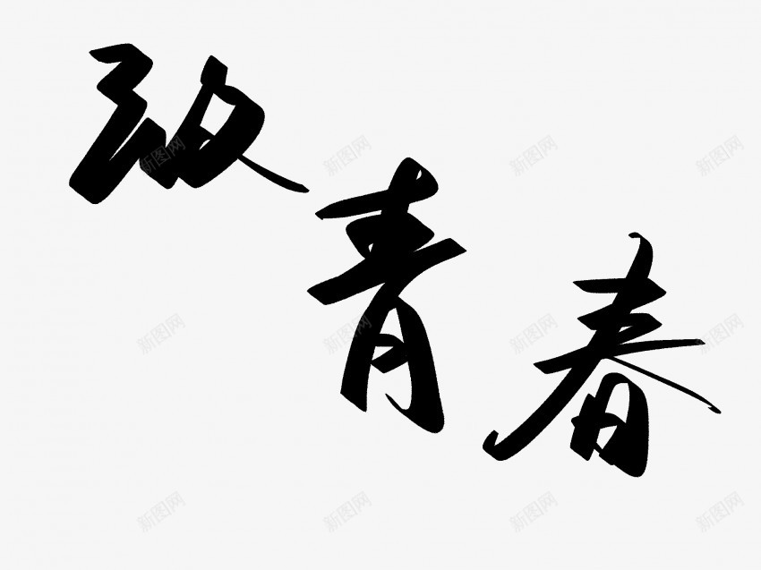 致青春原创黑色毛笔书法艺术字3png免抠素材_88icon https://88icon.com 中国风 书法 书法艺术 传统 原创 国潮 墨字 字 手写 抽象 楷书 毛笔 水墨 汉字 致 艺术字 草书 行书 行楷 青春 黑色