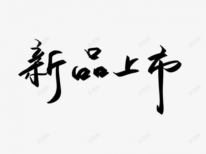 新品上市原创黑色毛笔书法艺术字png免抠素材_88icon https://88icon.com 上市 中国风 书法 书法艺术 传统 原创 国潮 墨字 字 手写 抽象 新品 新品上市 楷书 毛笔 水墨 汉字 艺术字 草书 行书 行楷 黑色