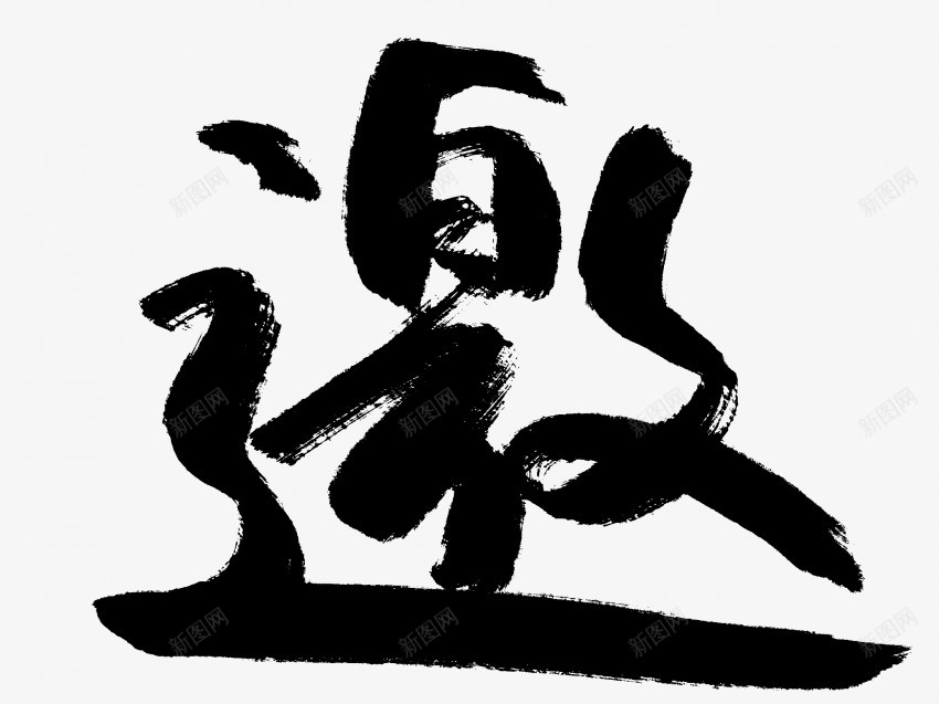 邀原创黑色毛笔书法艺术字2png免抠素材_88icon https://88icon.com 中国风 书法 书法艺术 传统 原创 国潮 墨字 字 手写 抽象 楷书 毛笔 水墨 汉字 艺术字 草书 行书 行楷 邀 黑色