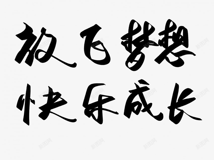 放飞梦想快乐成长png免抠素材_88icon https://88icon.com 中国风 书法 传统 国潮 墨字 快乐成长 手写 抽象 放飞 梦想 楷书 水墨 汉字 艺术字 草书 行书 行楷