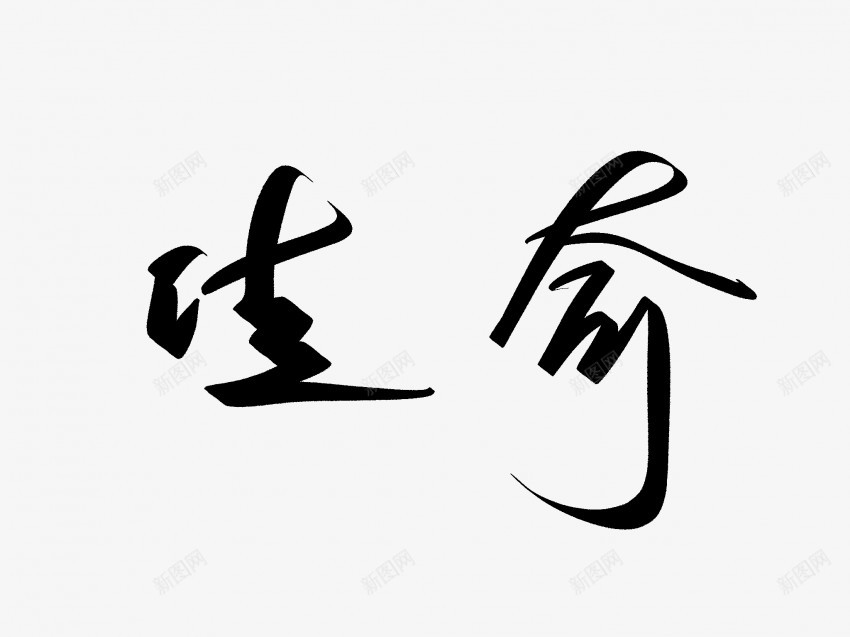 佳奇原创黑色毛笔书法艺术字png免抠素材_88icon https://88icon.com 中国风 书法 书法艺术 传统 佳奇 原创 国潮 墨字 字 手写 抽象 楷书 毛笔 水墨 汉字 艺术字 草书 行书 行楷 黑色