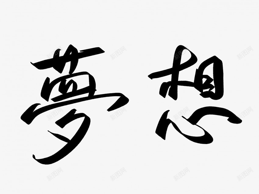 梦想原创黑色毛笔书法艺术字png免抠素材_88icon https://88icon.com 中国风 书法 书法艺术 传统 原创 国潮 墨字 字 手写 抽象 梦想 楷书 毛笔 水墨 汉字 艺术字 草书 行书 行楷 黑色
