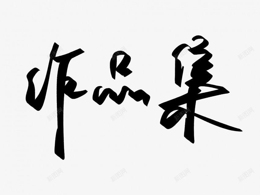 作品集原创黑色毛笔书法艺术字2png免抠素材_88icon https://88icon.com 中国风 书法 书法艺术 传统 作品集 原创 国潮 墨字 字 手写 抽象 楷书 毛笔 水墨 汉字 艺术字 草书 行书 行楷 黑色