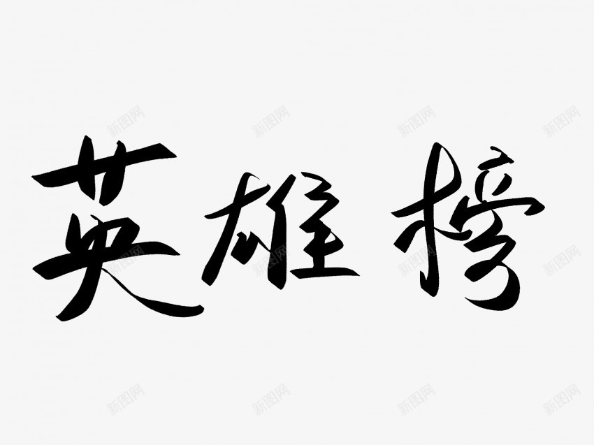 英雄榜原创黑色毛笔书法艺术字png免抠素材_88icon https://88icon.com 中国风 书法 书法艺术 传统 原创 国潮 墨字 字 手写 抽象 楷书 毛笔 水墨 汉字 艺术字 英雄榜 草书 行书 行楷 黑色