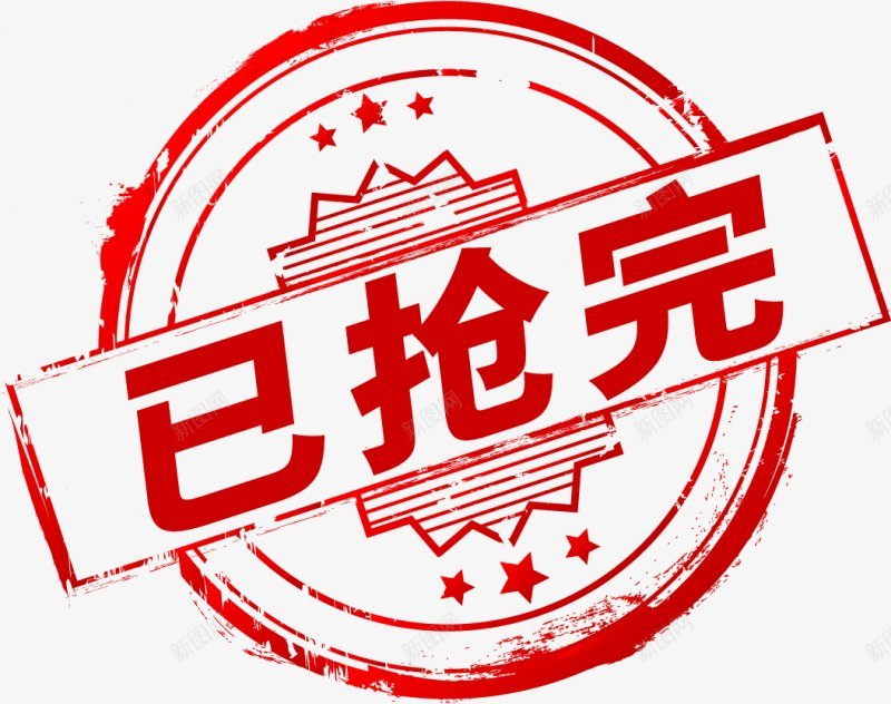 已抢完活动促销印章图png免抠素材_88icon https://88icon.com 红色 字体 已抢完 活动促销 元素 章子 印章 盖章子 权威 图案