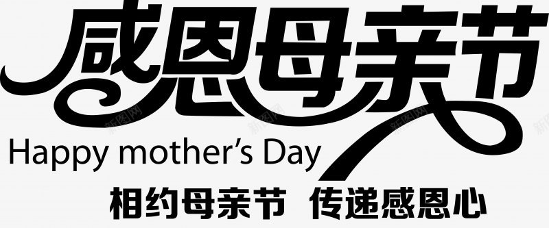母亲节艺术字体感恩母亲节海报文案传统节日电商活png免抠素材_88icon https://88icon.com 99大促 免扣 双十二 感恩母亲节 新风尚 春夏焕新 母亲节 海报文案 秋冬焕新 艺术字体