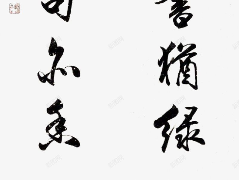 书法作品中国字画png免抠素材_88icon https://88icon.com 中国 书法作品 字画
