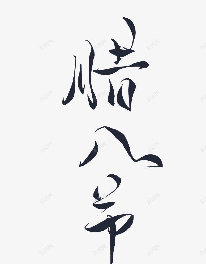 腊八节PNS透明底png免抠素材_88icon https://88icon.com PNS透明底 腊八节