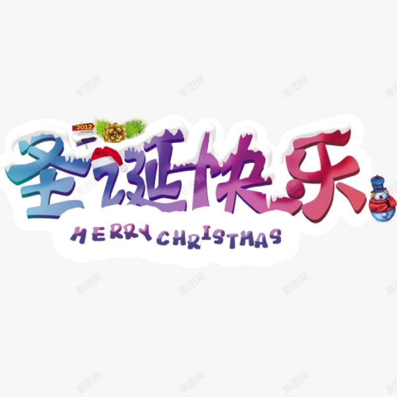 手绘彩色圣诞快乐创意装饰图png免抠素材_88icon https://88icon.com 圣诞节快乐 圣诞快乐 彩色字体 创意字体 圣诞老人 紫色字母 冬月 寒冷 金色花朵 红色 圣诞帽 下雪 积雪 绿叶 快乐 圣诞节 平安 圣诞装饰
