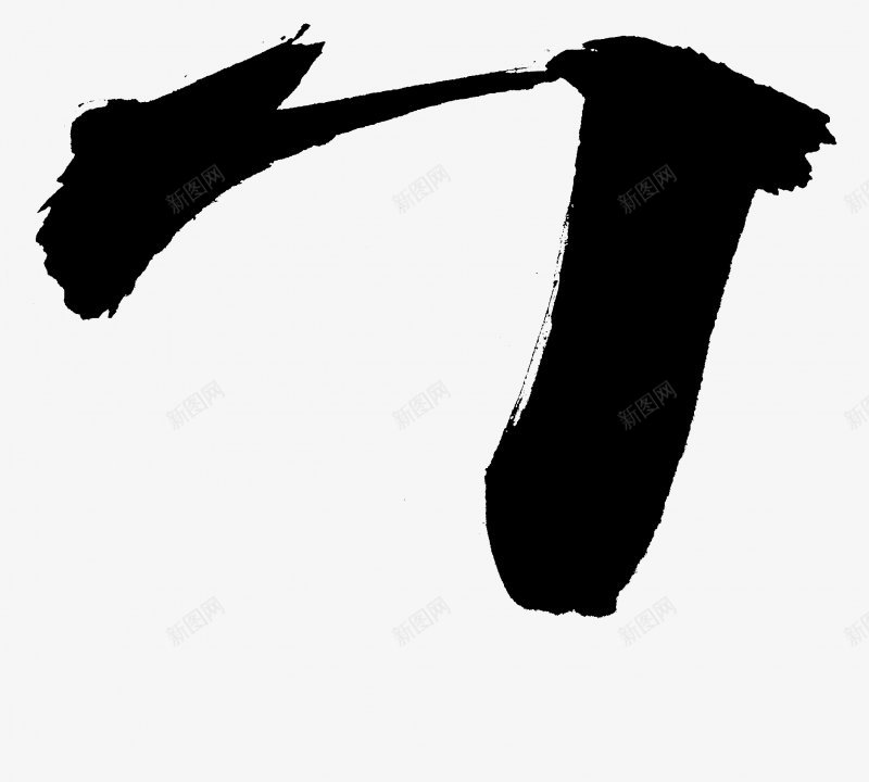 中国风书法墨迹毛笔毛笔线条笔触效果笔画png免抠素材_88icon https://88icon.com 中国风 书法 墨迹 毛笔 毛笔线条 水墨书法 水墨 笔触效果 数字 笔画 笔触