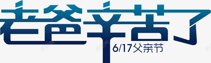 父亲节字体感恩字体标题艺术字父亲父爱爸png免抠素材_88icon https://88icon.com 卡通 字体设计 感恩 插画 标题设计 父亲节字体设计 父爱 爸爸 艺术字父亲 设计
