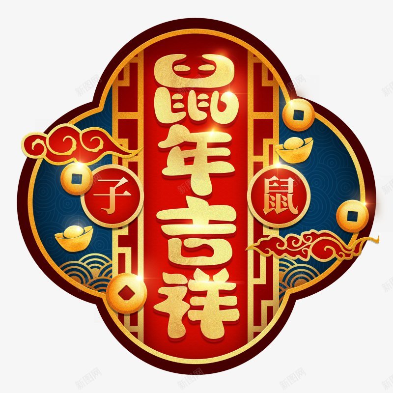 复古中国风鼠年新年吉祥新年年货节新春元宵节中秋端午png免抠素材_88icon https://88icon.com 中国风 传统 元旦 免扣 喜庆 新年 春节 烟花 爆竹 过年