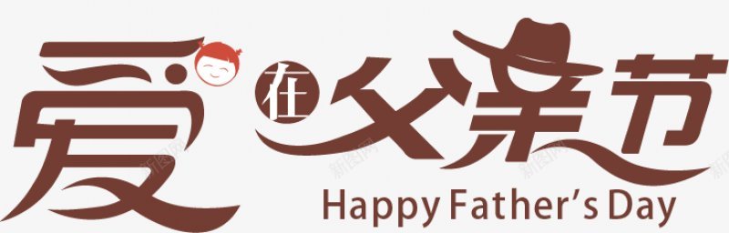 父亲节字体感恩字体标题艺术字父亲父爱爸png免抠素材_88icon https://88icon.com 卡通 字体设计 感恩 插画 标题设计 父亲节字体设计 父爱 爸爸 艺术字父亲 设计