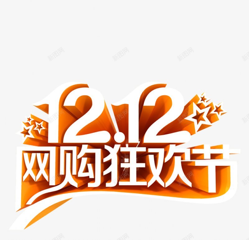 1212狂欢抢购艺术字体设计png免抠素材_88icon https://88icon.com 12 12 艺术字体设计 网购 狂欢节 五角形 金色底纹 艺术图案设计 中国风 促销 双十二狂欢 备战双十二 活动 海报漂浮 淘宝天猫双12 装饰