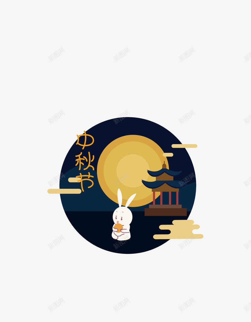 中秋节欢度中秋png免抠素材_88icon https://88icon.com 中秋 中秋节 欢度 节