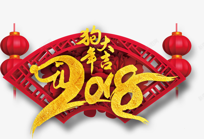 2018狗年大吉png免抠素材_88icon https://88icon.com 2018年 中国风 卡通樱花红色扇子 扇子 春节 狗年 红色灯笼 艺术字 金色