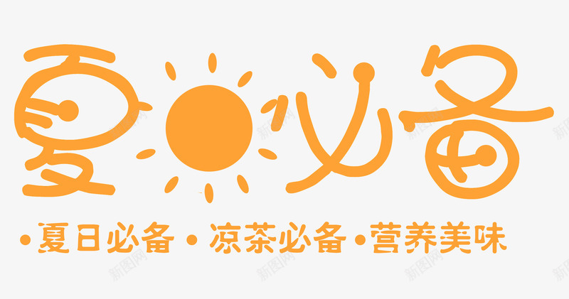 夏天必备psd免抠素材_88icon https://88icon.com 凉茶 夏天 必备 解暑