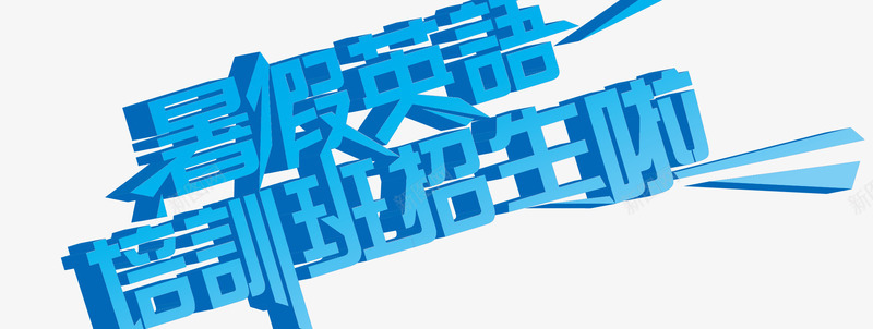艺术字矢量图ai免抠素材_88icon https://88icon.com 培训班 暑假班 暑假英语培训班招生啦 暑期班 艺术字 英语班 矢量图