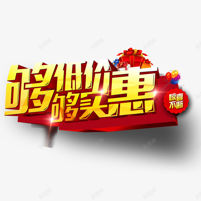 够低价够实惠png免抠素材_88icon https://88icon.com 优惠 促销 惊喜 降价
