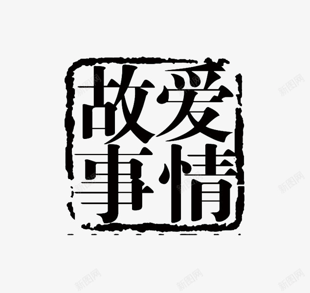 黑色中国风印章png免抠素材_88icon https://88icon.com 中国风印章 刻章 印章图片 印章大全 印章素材 图章 异形章
