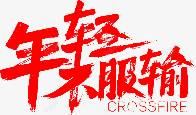 年轻不服输字体png免抠素材_88icon https://88icon.com 字体 年轻 服输 设计