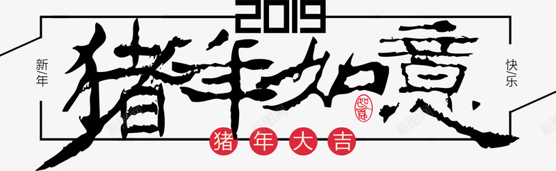 猪年如意2019新年png免抠素材_88icon https://88icon.com 2019 如意 新年 猪年
