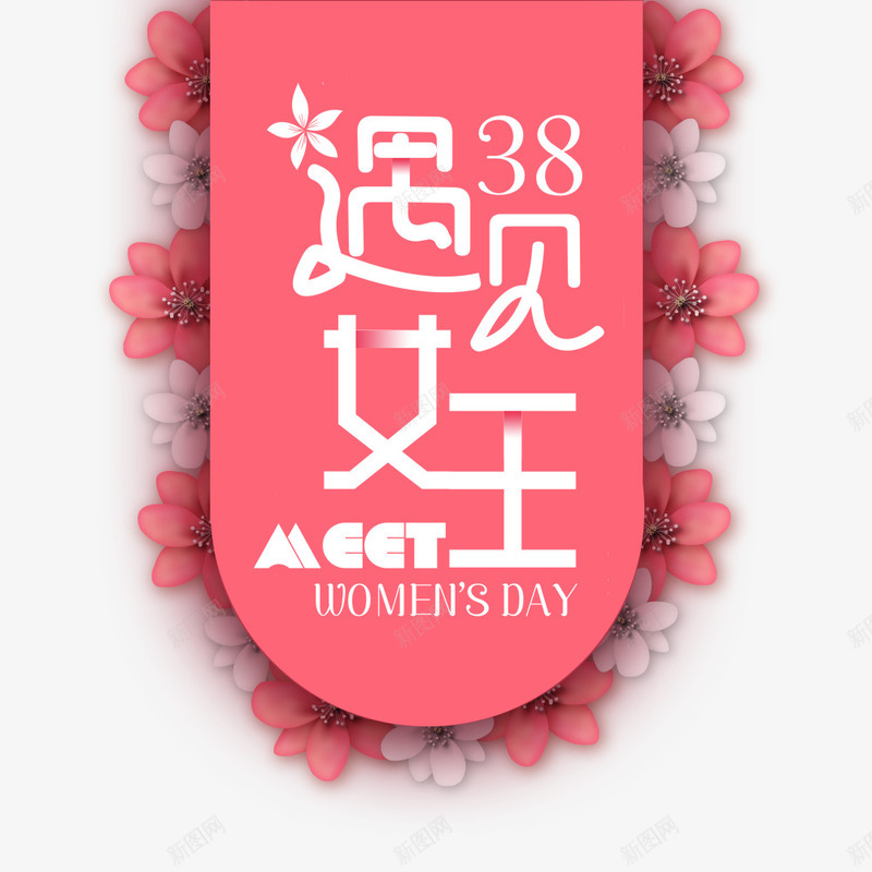 三八妇女节女王神节促销海报psd设计背景_88icon https://88icon.com 促销海报 女王节 女神节 宣传海报 海报排版 海报文字 海报题目