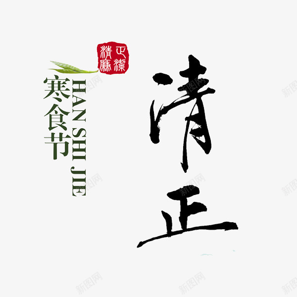 寒食节艺术字png免抠素材_88icon https://88icon.com 印章 树叶 毛笔字 清正 红色