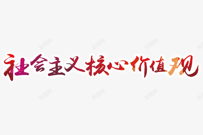 社会核心价值观彩色字体png免抠素材_88icon https://88icon.com 价值观 字体设计 彩色 核心 正能量 海报设计字体 社会核心 社会核心价值观