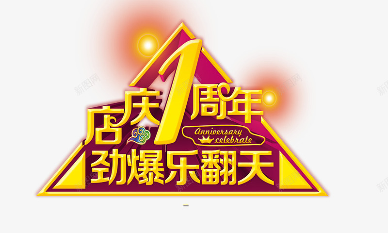 店庆一周年psd免抠素材_88icon https://88icon.com 店庆一周年