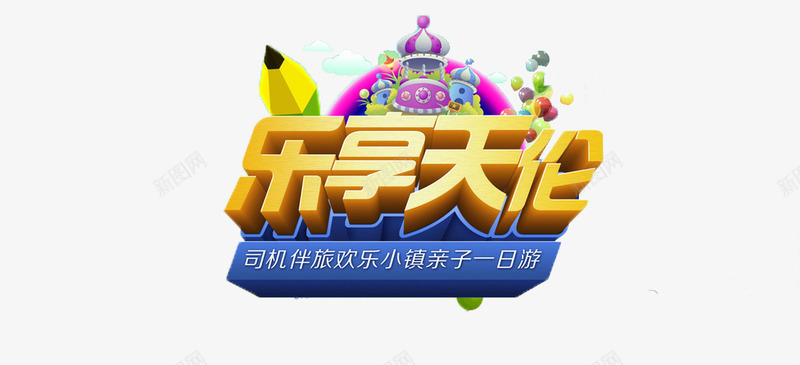 乐享天伦psd免抠素材_88icon https://88icon.com 乐享天伦 亲子活动 亲子游 优惠 促销 字体 打折 折扣 排版 文字 旅游 活动 艺术字 踏青 钜惠