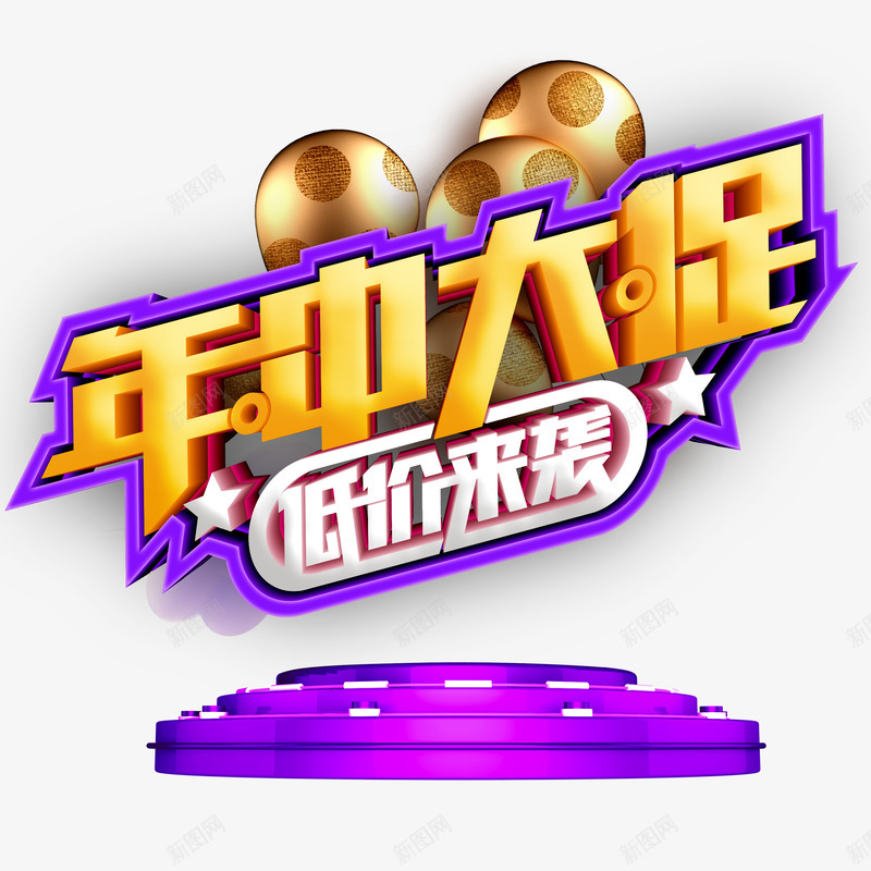 618年中大促立体艺术字png免抠素材_88icon https://88icon.com 618 圆台 年中大促 气球 艺术字