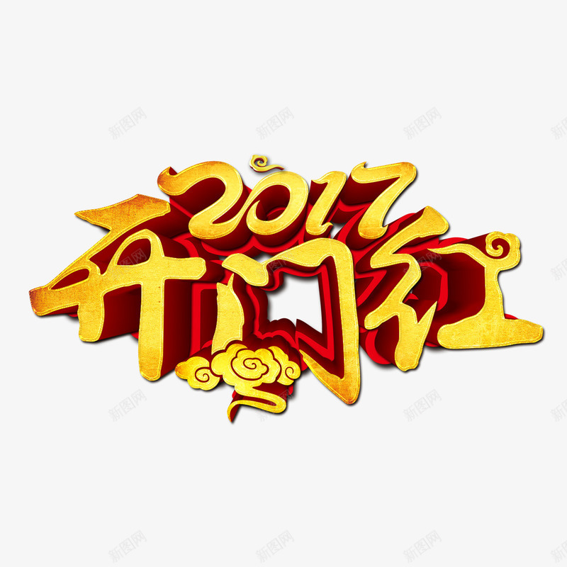 2017开门红艺术字psd免抠素材_88icon https://88icon.com 2017 字体设计 开门红 文字设计 立体字 艺术字