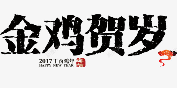 金鸡贺岁艺术字印章文案排版png免抠素材_88icon https://88icon.com 印章文案 排版设计 金鸡贺岁艺术字