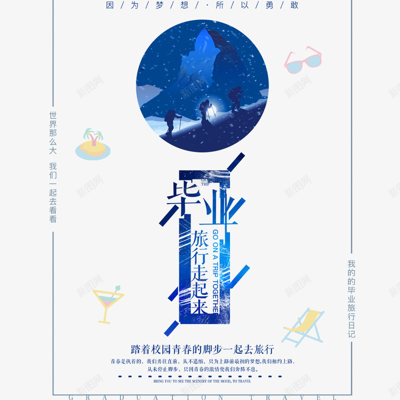 蓝色毕业季海报psd免抠素材_88icon https://88icon.com 毕业季 海报 致青春 蓝色