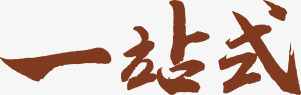 一站式棕色艺术文字png免抠素材_88icon https://88icon.com 一站式 文字 棕色 艺术