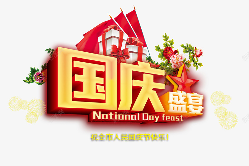 国庆盛宴png免抠素材_88icon https://88icon.com 五角星 国庆优惠 国庆促销 国庆盛宴 国庆节 国庆钜惠 红旗 艺术字