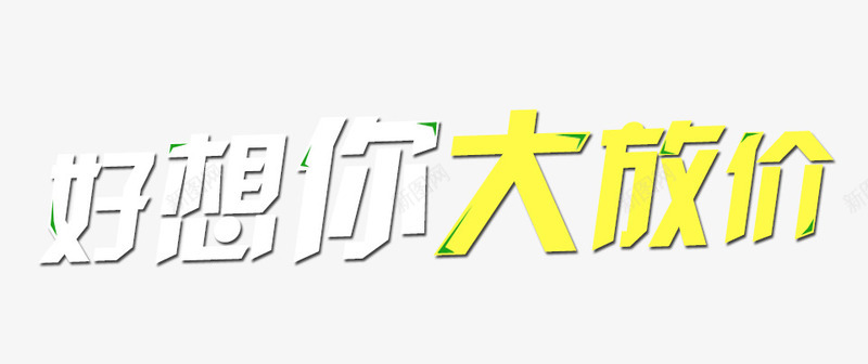 好想你大放价png免抠素材_88icon https://88icon.com 大放价 好想你 艺术字