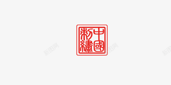 印章字体装饰元素png免抠素材_88icon https://88icon.com 中国风 传统 印章 红色 装饰