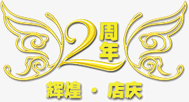 两周年辉煌店庆png免抠素材_88icon https://88icon.com 字体设计 店庆 艺术字