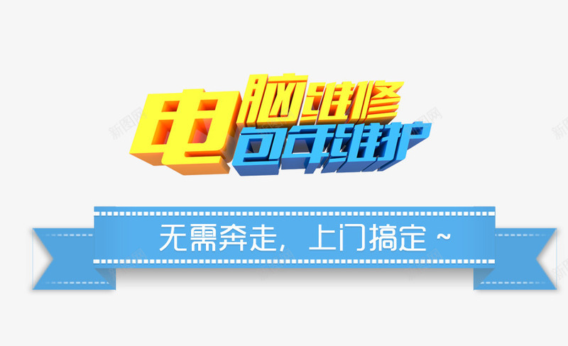 电脑维修包年维护png免抠素材_88icon https://88icon.com 上门服务 包年 电脑 维修 艺术字