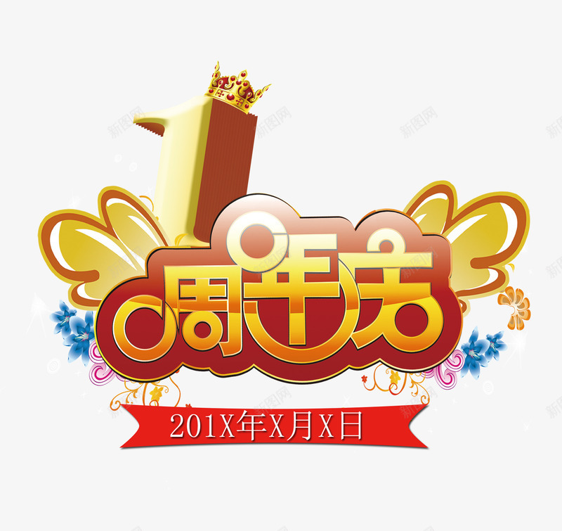 1周年庆海报psd免抠素材_88icon https://88icon.com 1周年庆 周年庆 店庆 店庆海报 店庆素材