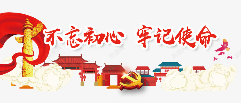 不忘初心牢记使命png免抠素材_88icon https://88icon.com 不忘初心 丝带 中国风 使命 党徽 卡通 城门 政党 祥云 纪念碑