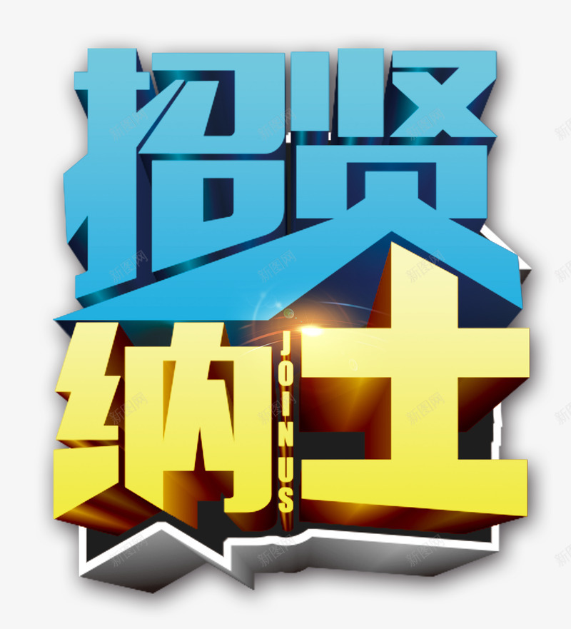 招贤纳士png免抠素材_88icon https://88icon.com 人才招聘 企业招聘 公司招聘 创意招聘 合伙人招聘 商业 商场招聘 商店招聘 招募 招聘 招聘单位 招聘启示 招聘字体 招聘文案 招聘素材 招聘艺术字 招贤纳士 校园招聘 校招 社招 艺术字 高薪招聘
